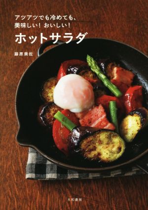 ホットサラダ アツアツでも冷めても、美味しい！おいしい！