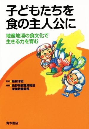 子どもたちを食の主人公に 地産地消の食文化で生きる力を育む