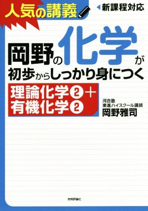 人気の講義 岡野の化学が初歩からしっかり身につく 理論化学2+有機化学2 新課程対応