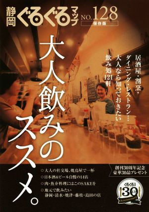 静岡ぐるぐるマップ 保存版(NO.128) 大人飲みのススメ。