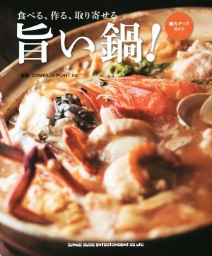 旨い鍋！ 食べる、作る、取り寄せる 鍋力アップガイド