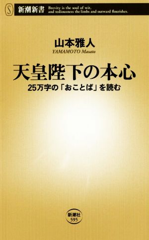 天皇陛下の本心 25万字の「おことば」を読む 新潮新書595