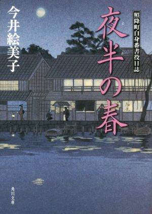 夜半の春 照降町自身番書役日誌 角川文庫18857