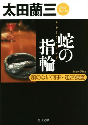 蛇の指輪顔のない刑事・迷宮捜査角川文庫