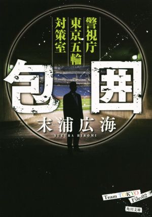 包囲警視庁東京五輪対策室角川文庫
