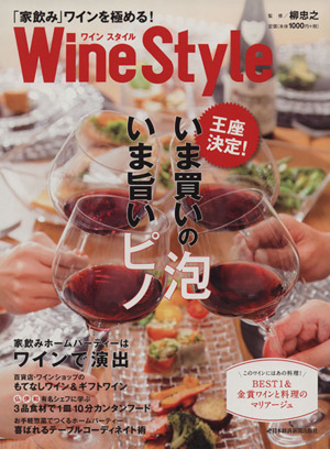 ワインスタイル「家飲み」ワインを極める！いま買いの泡 いま旨いピノ日経MOOK