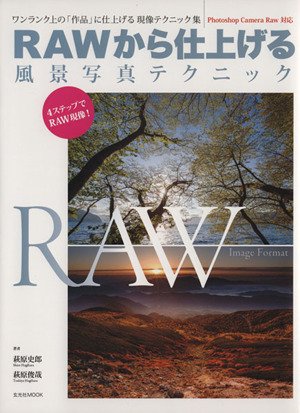 RAWから仕上げる風景写真テクニック ワンランク上の「作品」に仕上げる現象テクニック集 玄光社MOOK8