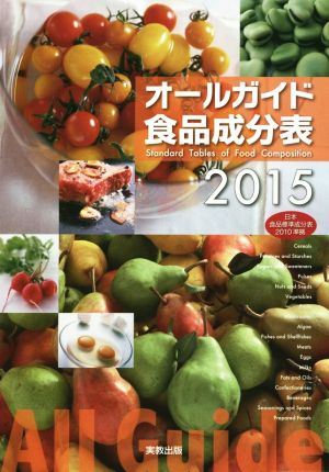 オールガイド食品成分表(2015)