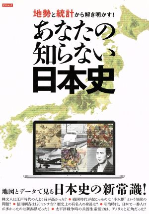 あなたの知らない日本史 地勢と統計から解き明かす！ TATSUMI MOOK