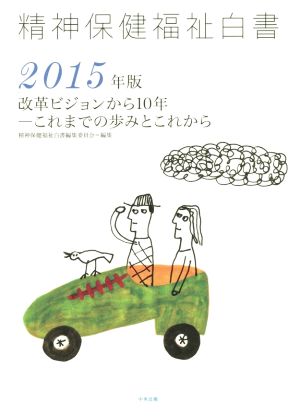 精神保健福祉白書(2015年版) 改革ビジョンから10年 これまでの歩みとこれから