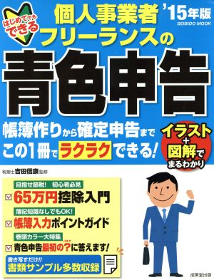 はじめてでもできる 個人事業者・フリーランスの青色申告('15年版) 帳簿作りから確定申告までこの1冊でラクラクできる！ SEIBIDO MOOK