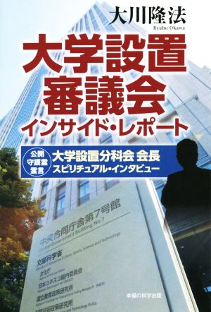 大学設置審議会インサイド・レポート 大学設置分科会会長スピリチュアル・インタビュー 公開守護霊霊言