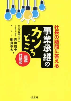 社長の疑問に答える事業承継のカンどころ 図解・対話式