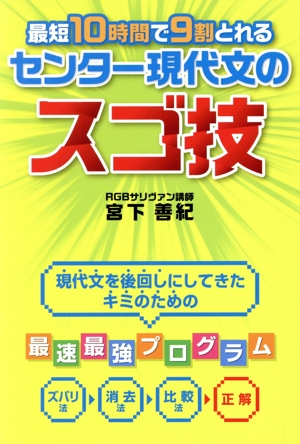 最短10時間で9割とれるセンター現代文のスゴ技現代文を後回しにしてきたキミのための最速最強プログラム