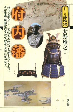 府内藩 譜代小藩なれど、繁栄大友時代の気概と誇りを胸に、日田豪商・廣瀬家の支援で経済・文化に華が咲く。 シリーズ藩物語