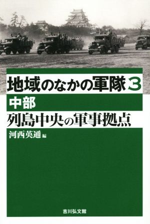 列島中央の軍事拠点 中部 地域のなかの軍隊3