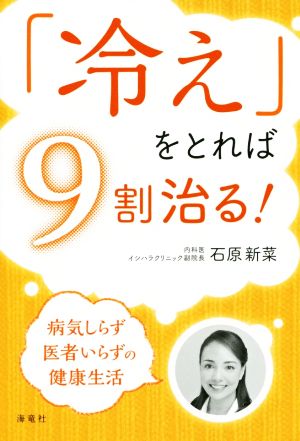 「冷え」をとれば9割治る！ 病気しらず医者いらずの健康生活