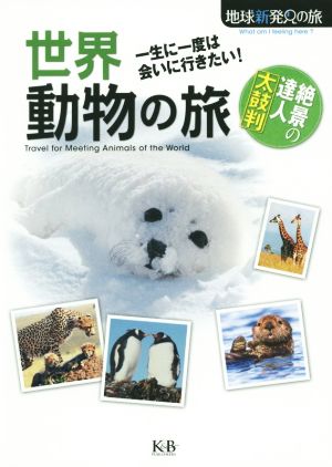 世界動物の旅 一生に一度は会いに行きたい！ 地球新発見の旅