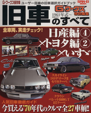 旧車のすべて(vol.5) 日産編4×トヨタ編2×いすゞ 今買える'70年代のクルマ全27車輌!! サンエイムック