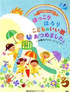 ほっこりほろりこどものいい歌あつめました。 ピアノといっしょに 卒園&メッセージソング 簡易伴奏ピアノ・ソロ