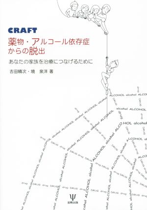 CRAFT 薬物・アルコール依存症からの脱出 あなたの家族を治療につなげるために