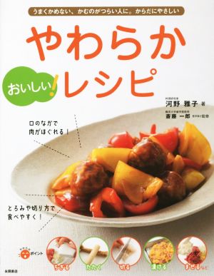 やわらかレシピ おいしい！うまくかめない、かむのがつらい人に。からだにやさしい