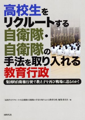 高校生をリクルートする自衛隊・自衛隊の手法を取り入れる教育行政 集団的自衛権行使で教え子を再び戦場に送るのか！