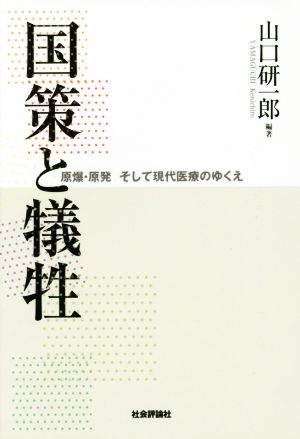 国策と犠牲 原爆・原発 そして現代医療のゆくえ