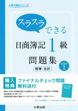 スラスラできる日商簿記1級 問題集 商簿・会計(PARTⅠ) 大原の簿記シリーズ