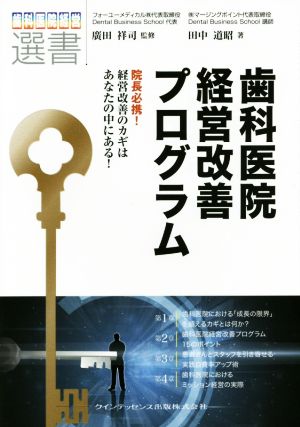 歯科医院経営改善プログラム 院長必携！経営改善のカギはあなたの中にある！ 歯科医院経営選書