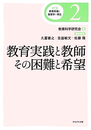 教育実践と教師 その困難と希望 講座 教育実践と教育学の再生2