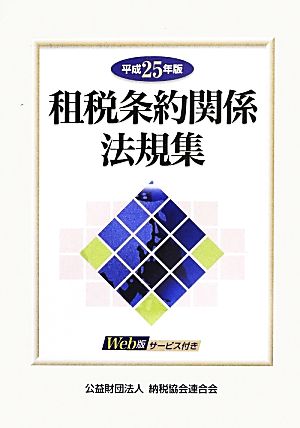 租税条約関係法規集(平成25年版)