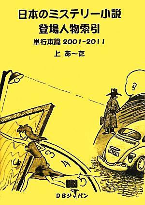 日本のミステリー小説登場人物索引 単行本篇 2巻セット(2001-2011)