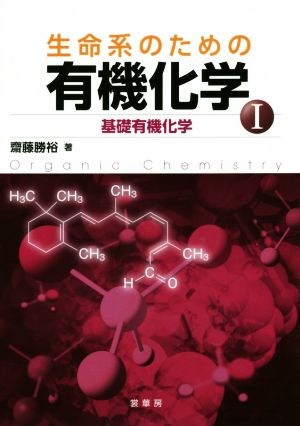 生命系のための有機化学(Ⅰ) 基礎有機化学