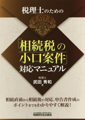 税理士のための「相続税の小口案件」対応マニュアル