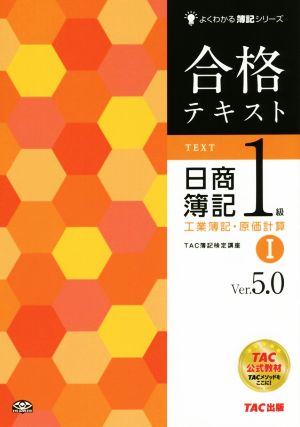 合格テキスト 日商簿記1級 工業簿記・原価計算 Ver.5.0(Ⅰ) よくわかる簿記シリーズ