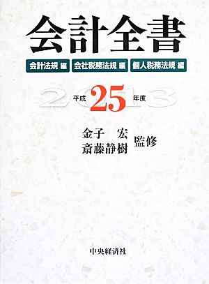 会計全書(平成25年度)