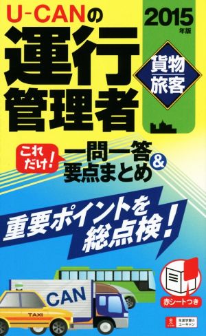 U-CANの運行管理者 貨物・旅客 これだけ！一問一答&要点まとめ(2015年版)