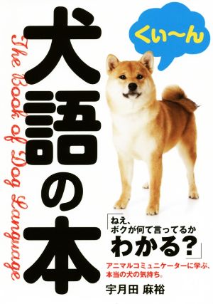 犬語の本 ねえ、ボクが何て言ってるかわかる？ リンダブックス