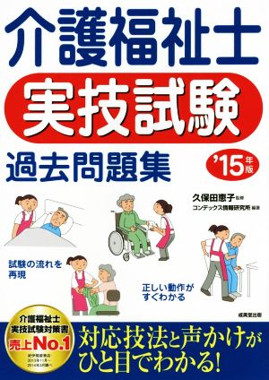 介護福祉士実技試験過去問題集('15年版)