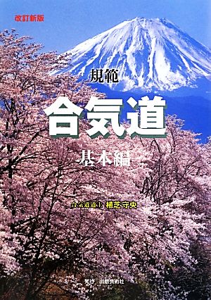 規範合気道 基本編 改訂新版