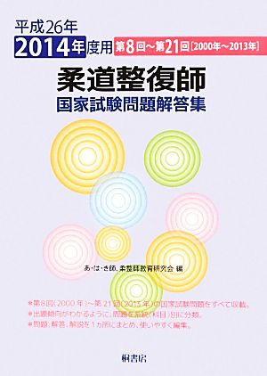 柔道整復師 国家試験問題解答集(平成26年 2014年度用) 第8回～第21回[2000年～2013年]