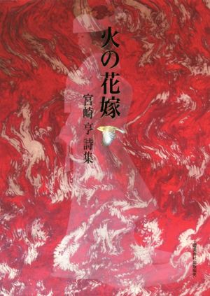 宮崎亨詩集 火の花嫁 100人の詩人・100冊の詩集