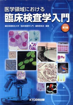 医学領域における臨床検査学入門 第3版