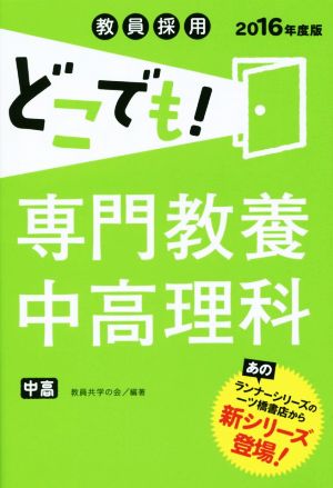 教員採用 どこでも！専門教養中高理科(2016年度版)