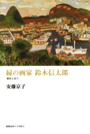 緑の画家 鈴木信太郎 喪失と祈り