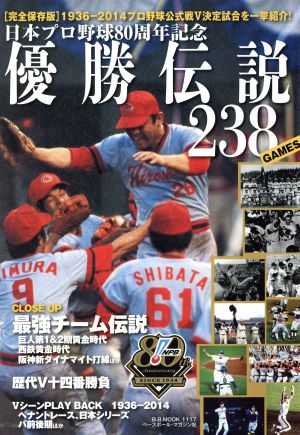 優勝伝説238GAMES 日本プロ野球80周年記念 完全保存版 B.B.MOOK1117