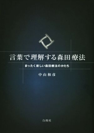 言葉で理解する森田療法 まったく新しい森田療法のかたち