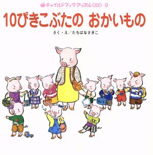 10ぴきこぶたのおかいもの チャイルドブックアップル傑作選9