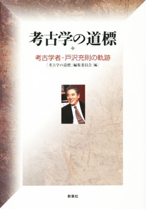 考古学の道標 考古学者・戸沢充則の軌跡